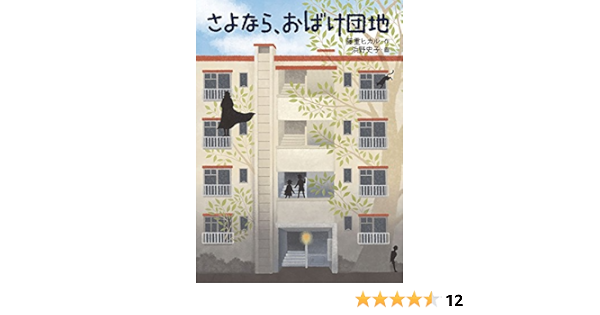 さよなら おばけ団地 福音館創作童話シリーズ 藤重 ヒカル 浜野 史子 本 通販 Amazon