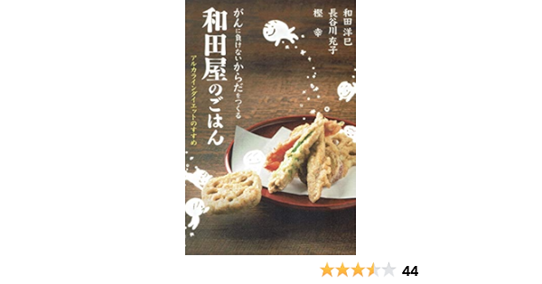 がんに負けないからだをつくる 和田屋のごはん 和田 洋巳 長谷川 充子 樫 幸 和田 洋巳 本 通販 Amazon