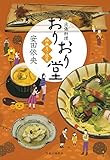 出張料理・おりおり堂 - 神無月~弥生