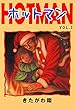 ホットマン　３ (highstone comic)