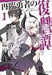 再臨勇者の復讐譚 勇者やめて元魔王と組みます ： 1 【電子書籍限定特典SS付き】 (モンスター文庫)
