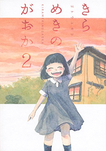 『きらめきのがおか』2巻