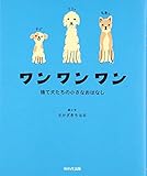 ワンワンワン―捨て犬たちの小さなおはなし