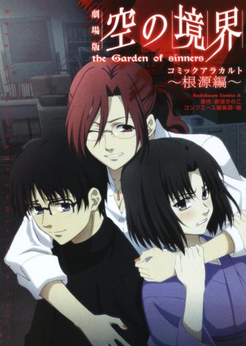 『劇場版 空の境界 コミックアラカルト～根源編～』