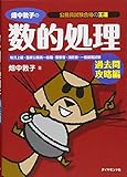 公務員試験合格の王道 畑中敦子の数的処理 過去問攻略編