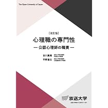 心理職の専門性〔改訂版〕: 公認心理師の職責 (放送大学教材 1662