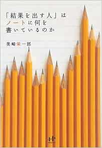 結果を出す人 はノートに何を書いているのか Nanaブックス 美崎 栄一郎 本 通販 Amazon