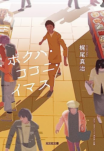梶尾真治:ボクハ・ココニ・イマス (光文社文庫)