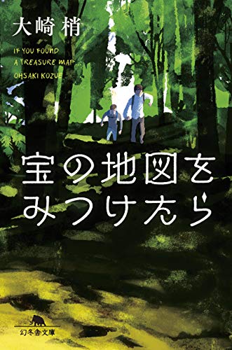 宝の地図をみつけたら (幻冬舎文庫)