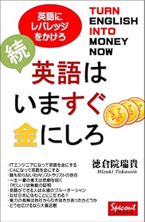 Amazon Co Jp 続 英語はいますぐ金にしろ Specout Books Ebook 徳倉院瑞貴 本