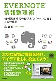 EVERNOTE 情報整理術 (デジタル仕事術)