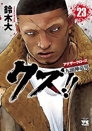 日本最大のブランド 全巻初版帯付き アナザークローズ 九頭神竜男 1 23巻セット 青年漫画 Www Marinemastertrailers Com