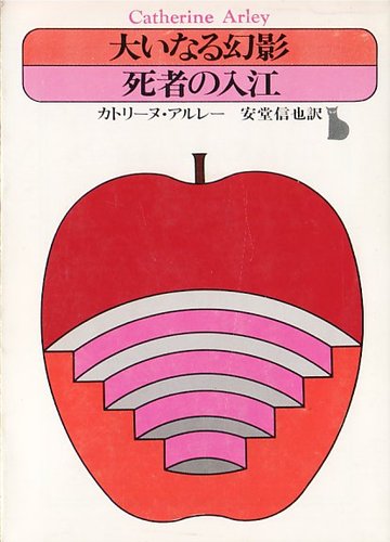 カトリーヌ・アルレー:大いなる幻影 死者の入江 (創元推理文庫 140-2)