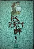 P.S.元気です、俊平 1 (KCデラックス)