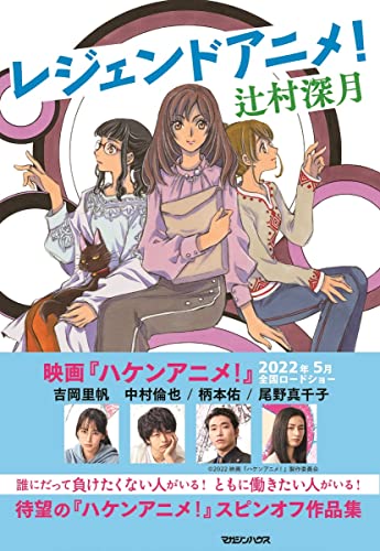 辻村深月:レジェンドアニメ!