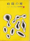 時間の種 (1966年) (創元推理文庫)