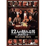 Amazon 十二人の怒れる男 Dvd 映画