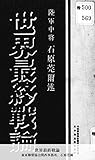 世界最終戦論 (国立図書館コレクション)