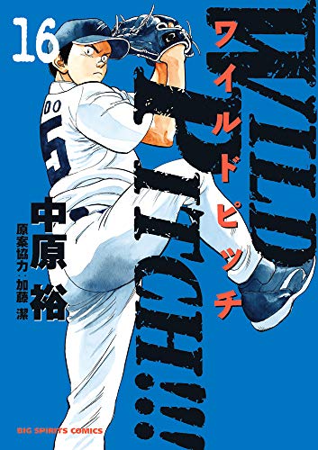 『WILD PITCH!!!』16巻