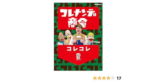 Amazon Co Jp コレナンデ商会 コレコレ Dvd Dvd ブルーレイ 川平慈英 えなりかずき 吉木りさ 北村岳子 阿澄佳奈