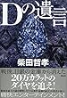 Dの遺言