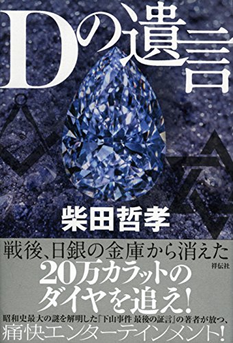 柴田哲孝:Dの遺言