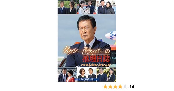 Amazon タクシードライバーの推理日誌 ベストセレクション Hdリマスター版 Dvd Tvドラマ
