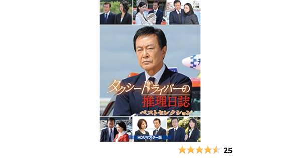 Amazon タクシードライバーの推理日誌 ベストセレクション Dvd Tvドラマ