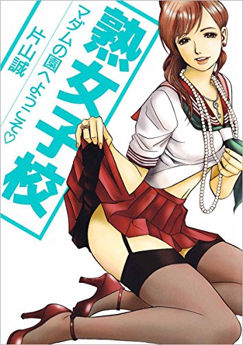 熟女子校―マダムの園