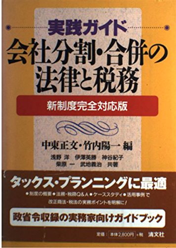 実践ガイド 会社分割・合併の法律と税務―新制度完全対応版 / 浅野 洋,神谷 紀子,武地 義治,伊沢 英勝,柴原 一