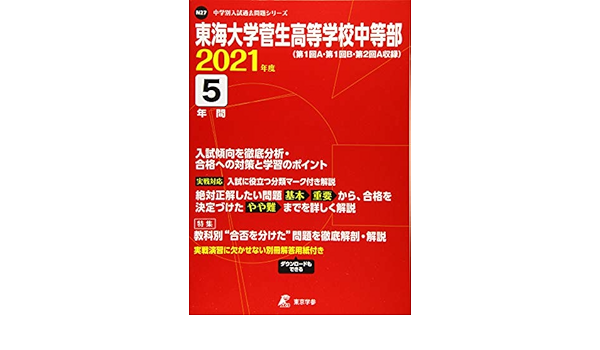 東海大学菅生高等学校中等部 21年度 過去問5年分 中学別 入試問題シリーズn27 本 通販 Amazon