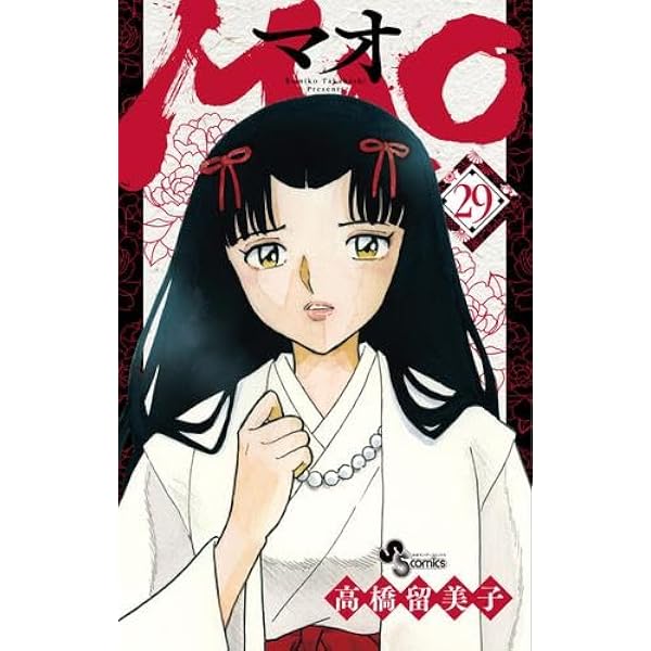 MAO マオ コミック 新品 1-28巻セット | 高橋留美子 |本 | 通販 | Amazon