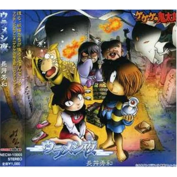 Amazon.co.jp: 妖怪横丁ゲゲゲ節: ミュージック