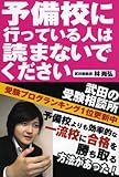 予備校に行っている人は読まないでください