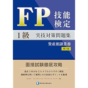 FP技能検定1級実技(資産相談業務)対策問題集【第六版】