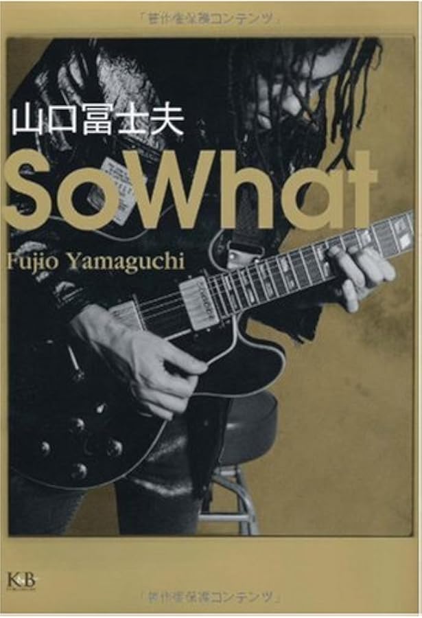 村八分 | 山口 冨士夫 |本 | 通販 | Amazon