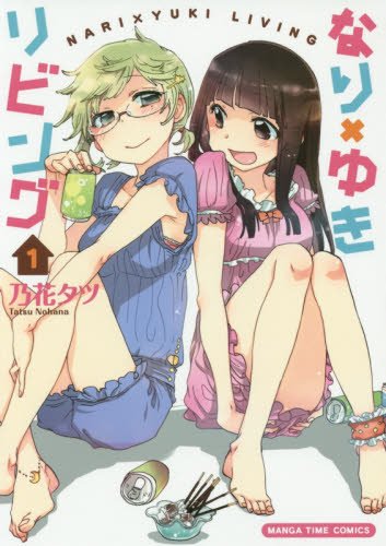 『なり×ゆきリビング』1巻