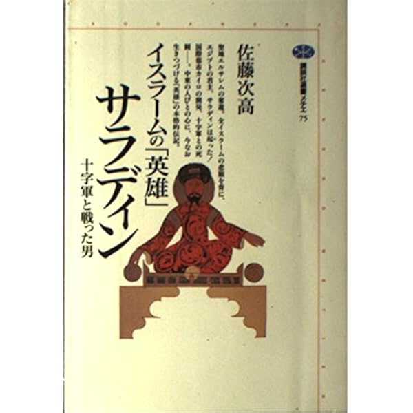 近代イスラームの挑戦 (世界の歴史 20) | 山内 昌之 |本 | 通販 | Amazon