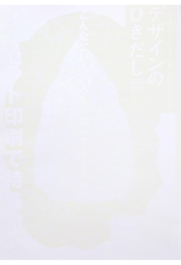 デザインのひきだし32 | グラフィック社編集部 |本 | 通販 | Amazon