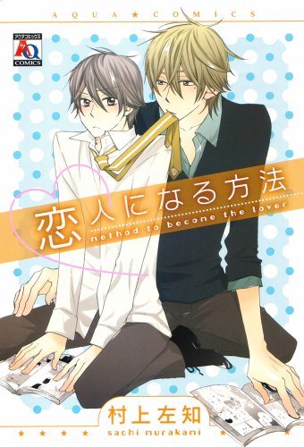 『恋人になる方法』