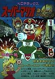 スーパーマリオ ヨッシーのロードハンティング 1 (コミックボンボンデラックス)