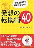 失敗を失敗で終わらせない 金流 発想の転換術40
