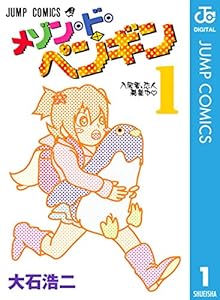 メゾン ド ペンギン 1 ジャンプコミックスdigital 大石浩二 少年マンガ Kindleストア Amazon