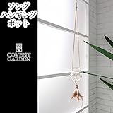 2017AW　 　ソングハンギングポット ソングハンギングポット 【8点】