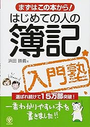 はじめての人の簿記入門塾―まずはこの本から!