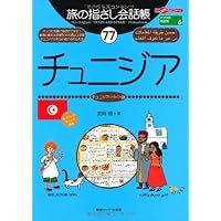 旅の指さし会話帳47 モロッコ(モロッコ〈アラビア〉語) (旅の指さし