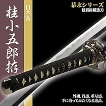 画桥萧 日本刀 模造刀 居合刀 一本