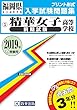 精華女子高等学校 (前期)過去入学試験問題集2019年春受験用 (実物に近いリアルな紙面のプリント形式過去問) (福岡県高等学校過去入試問題集)