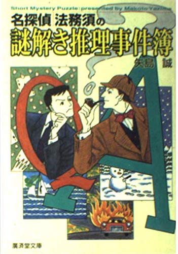 矢島誠:名探偵法務須の謎解き推理事件簿 (広済堂文庫)