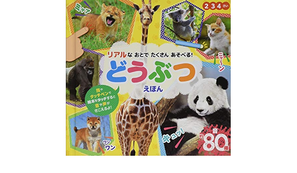 リアルなおとでたくさんあそべる どうぶつえほん ヴィジュアルサウンドえほん 内山動物写真事務所 みっとめるへん社 本 通販 Amazon